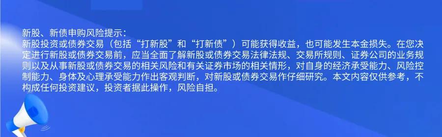 新股提醒｜12月25日新股、新債提醒