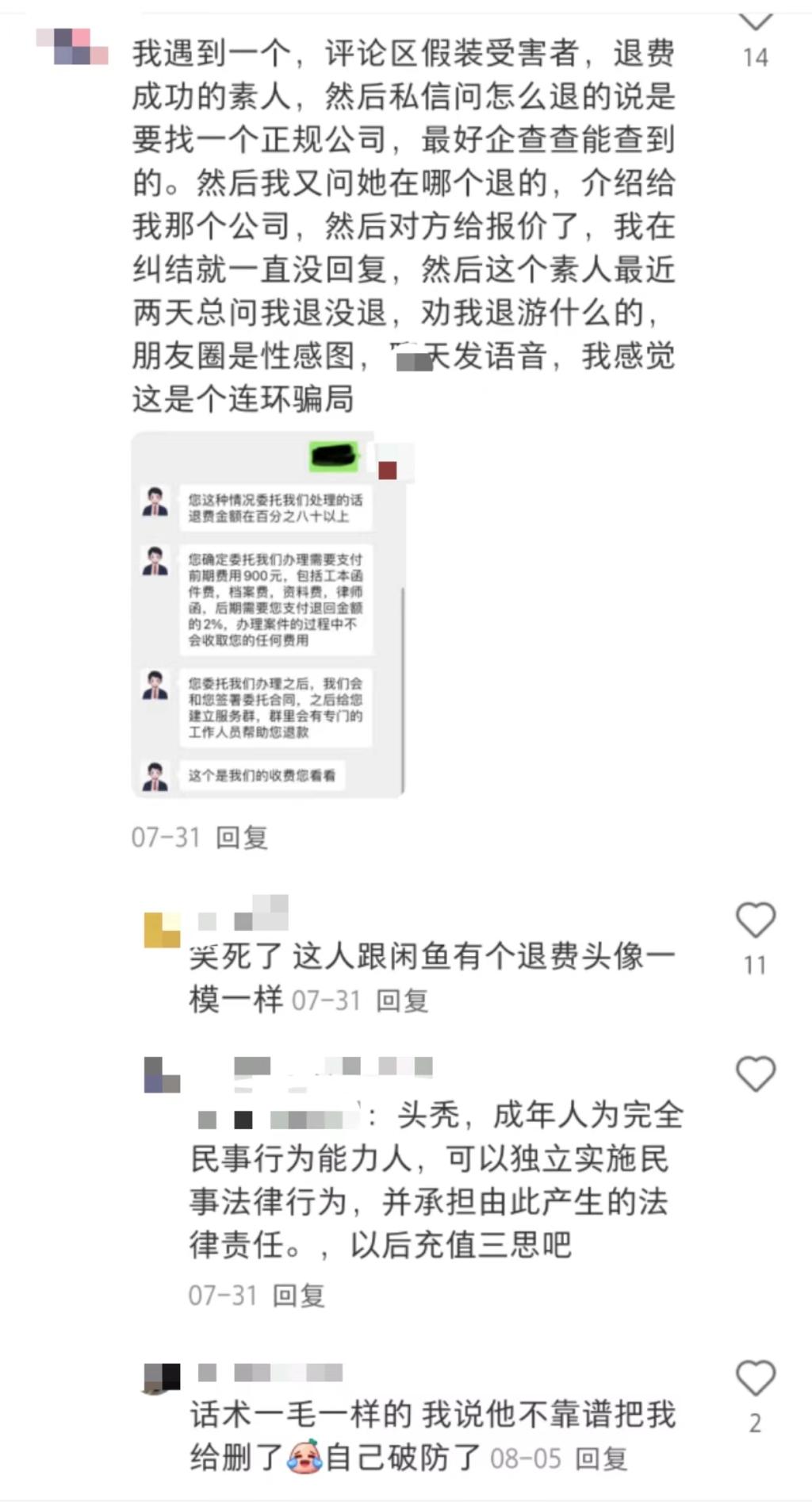 游戲退費(fèi)騙局：多個(gè)社交平臺(tái)引流，以法律咨詢(xún)?yōu)槊叭﹀X(qián)”