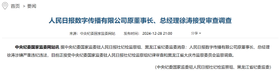 人民日報數(shù)字傳播有限公司原董事長、總經(jīng)理徐濤接受審查調(diào)查
