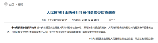 人民日?qǐng)?bào)社山西分社社長(zhǎng)何勇接受審查調(diào)查