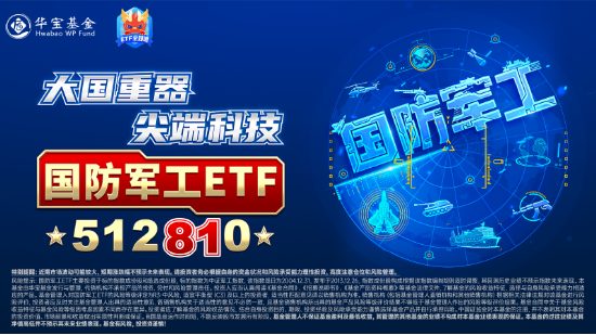 航天軍工大消息！低空經(jīng)濟發(fā)展司大動作！多重利好加持，國防軍工ETF（512810）放量反彈，周線終結(jié)兩連陰