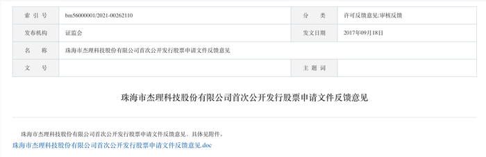 三次IPO告敗后杰理科技再闖北交所：擬募資超10億元，今年已分紅近1億元