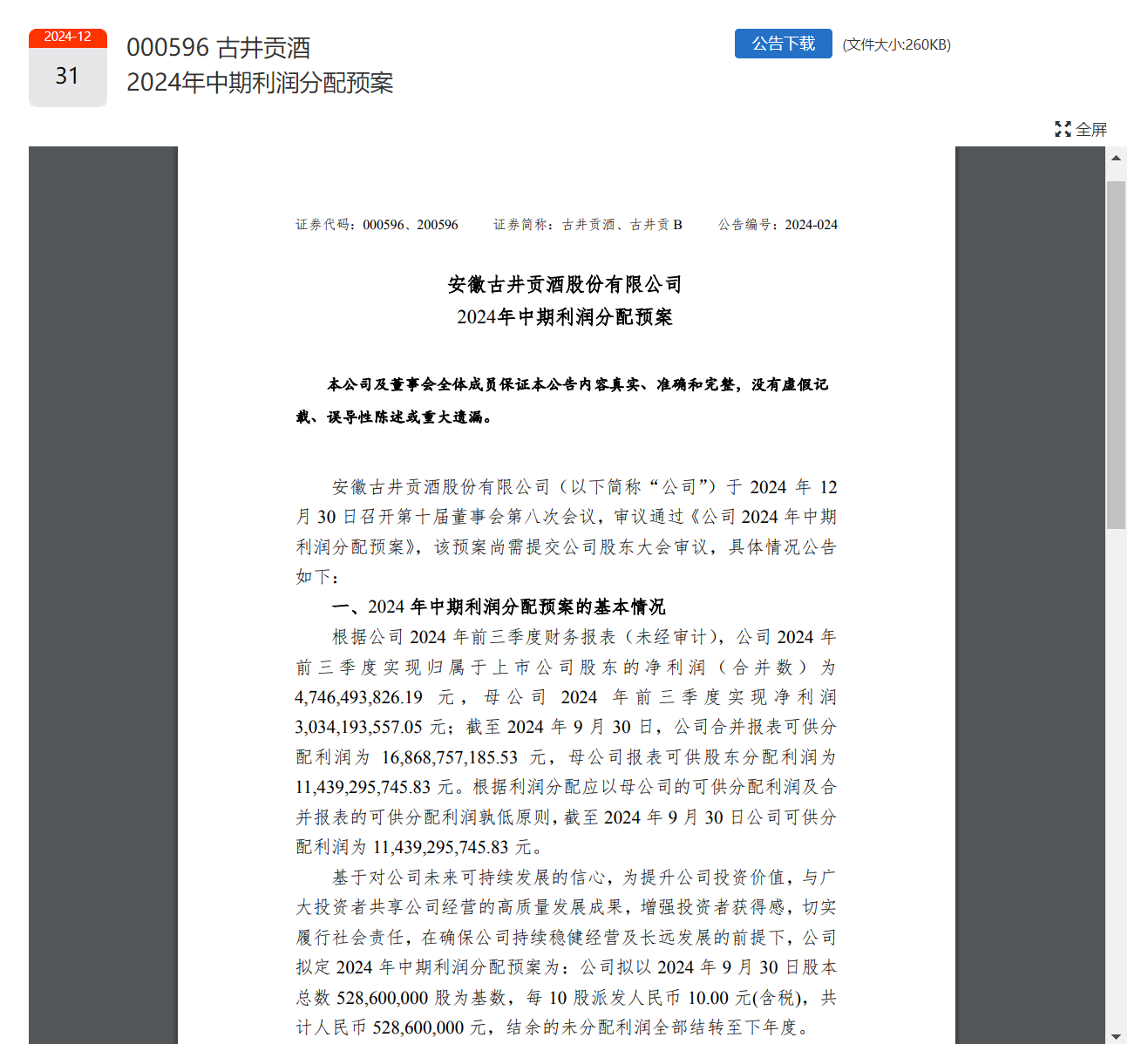 貴州茅臺(tái)、五糧液、山西汾酒、洋河股份、瀘州老窖、古井貢酒已全部官宣！共分紅超490億元