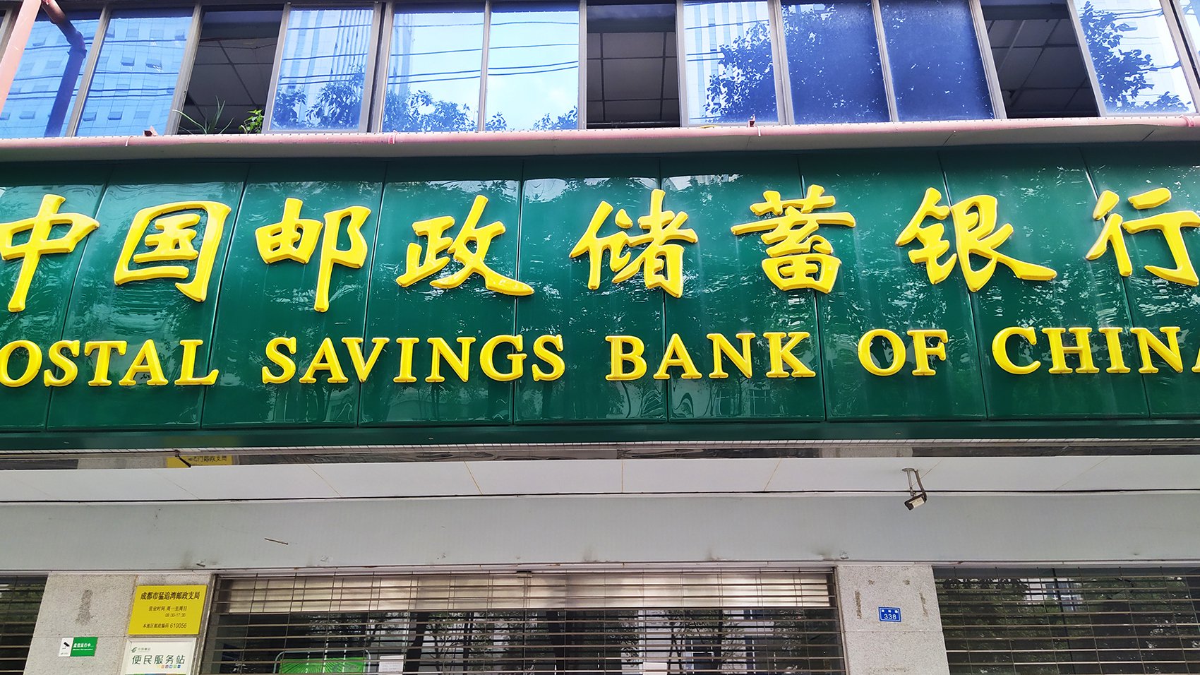 中國郵儲銀行最新公告！事關重要人事變動