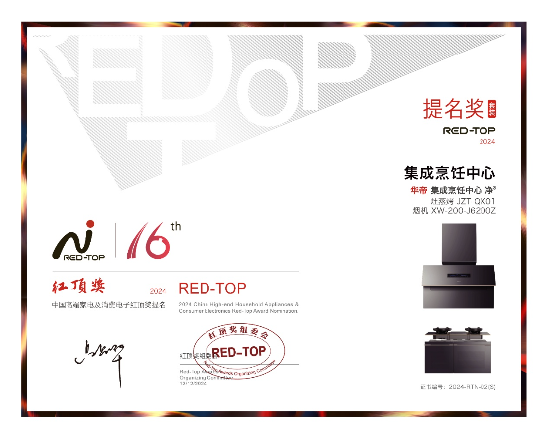 華帝大飛碟煙機斬獲紅頂獎，引領(lǐng)高端廚電新趨勢