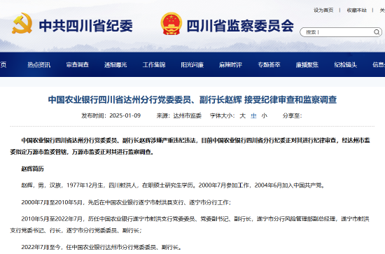 農(nóng)業(yè)銀行四川省達州分行黨委委員、副行長趙輝被查