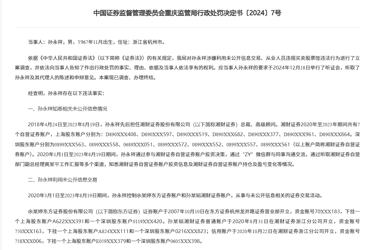 湘財證券前任總裁搞老鼠倉被罰沒1842萬，“抄襲”自營賬戶三年多，還把信息透露他人