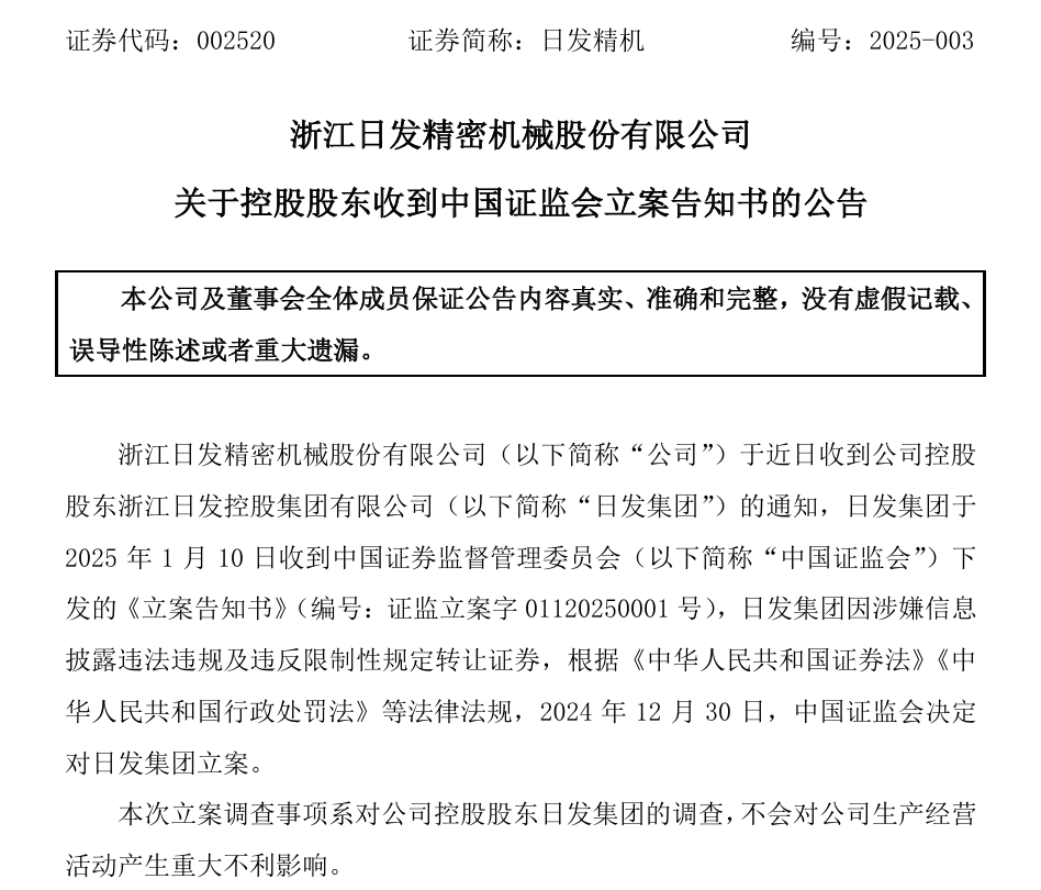 002520，控股股東被證監(jiān)會(huì)立案！