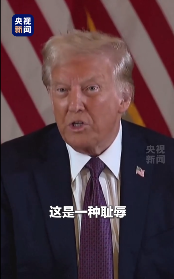 被無(wú)條件釋放后，特朗普：這是恥辱，我要上訴！9天后，他將“正式以重罪犯身份重返白宮”