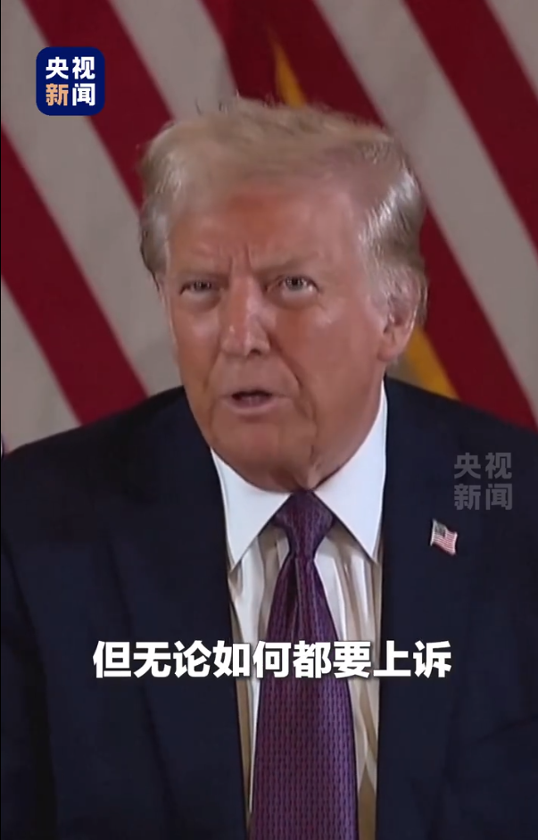 被無(wú)條件釋放后，特朗普：這是恥辱，我要上訴！9天后，他將“正式以重罪犯身份重返白宮”