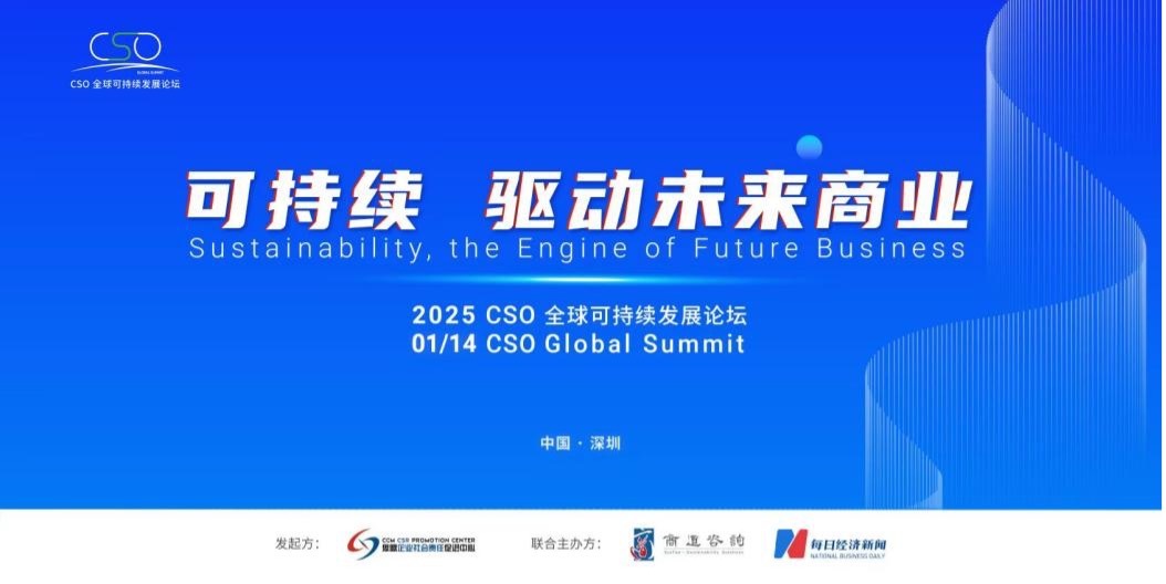 聚焦“中國(guó)ESG新元年”，2025 CSO全球可持續(xù)發(fā)展論壇明日舉行