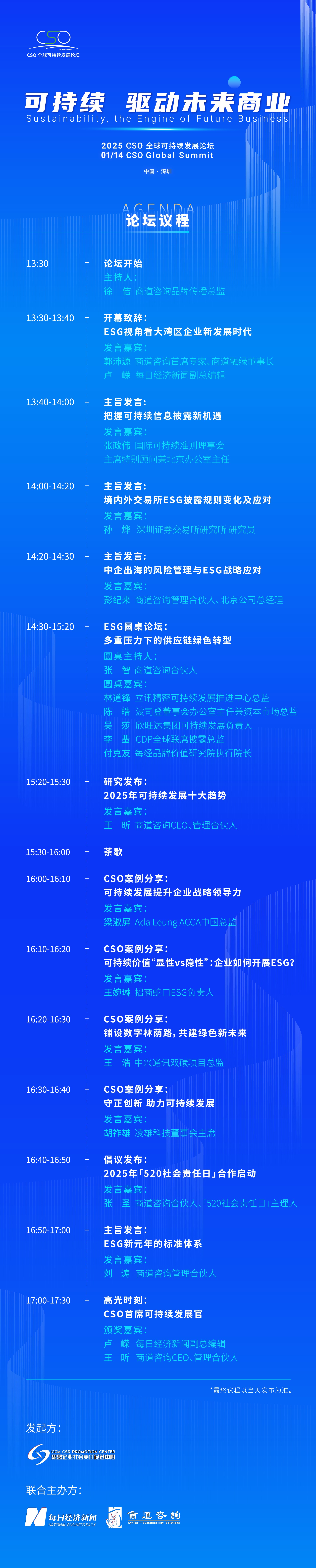 聚焦“中國(guó)ESG新元年”，2025 CSO全球可持續(xù)發(fā)展論壇明日舉行