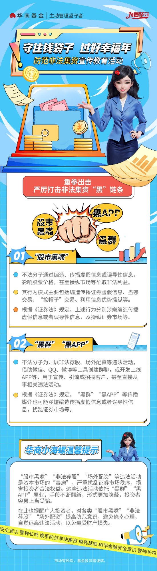 守住錢袋子 過好幸福年丨華商基金：嚴厲打擊非法集資“黑”鏈條