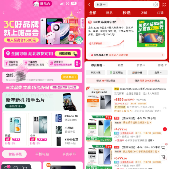 3C數(shù)碼國家補貼正式上線電商平臺，京東天貓唯品會等落地
