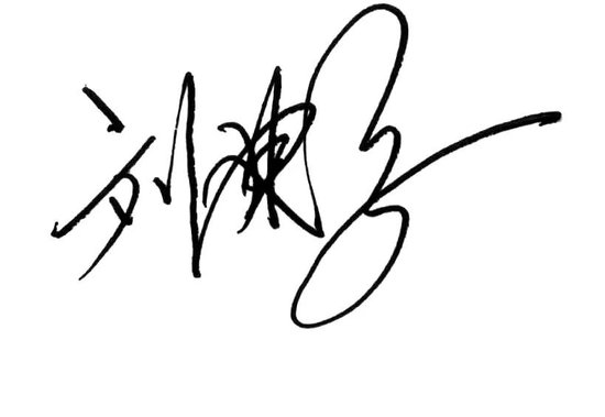 中國(guó)郵政儲(chǔ)蓄銀行黨委書(shū)記、行長(zhǎng)劉建軍發(fā)表新春暢想