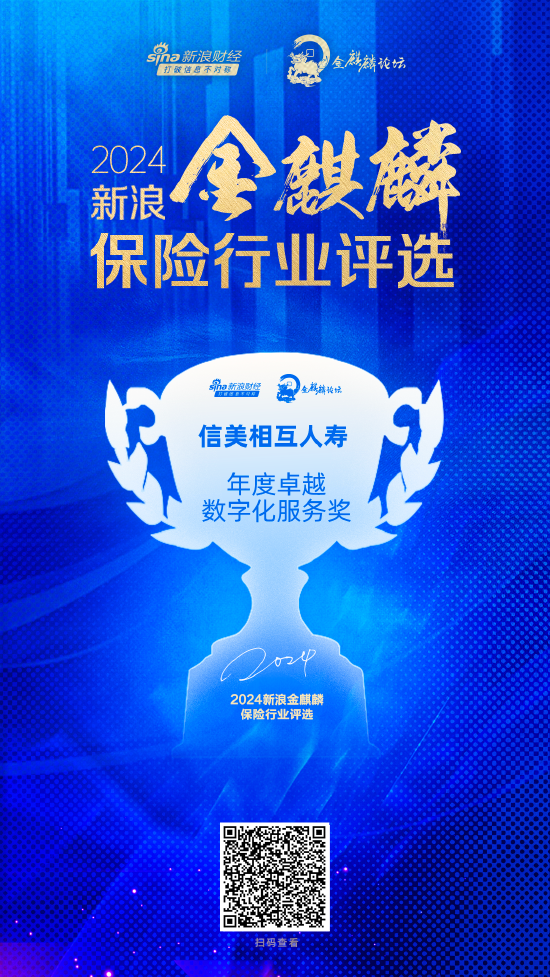 信美相互人壽獲評“年度卓越數(shù)字化服務獎”