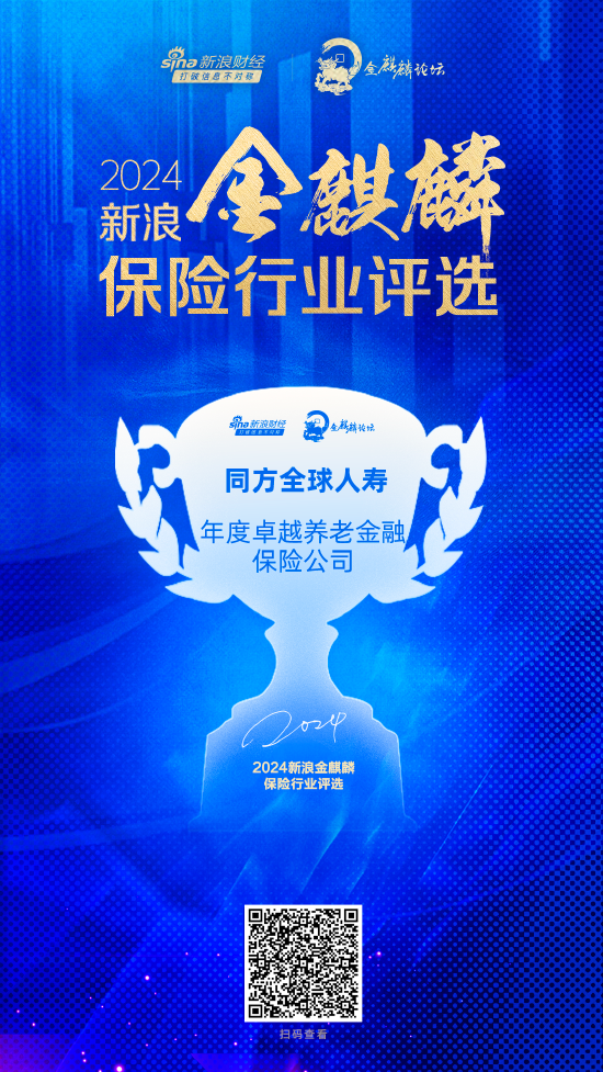 同方全球人壽獲評“年度卓越養(yǎng)老金融保險(xiǎn)公司”