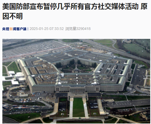 美國國防部突然宣布暫停幾乎所有官方社交媒體活動(dòng)！啥情況？