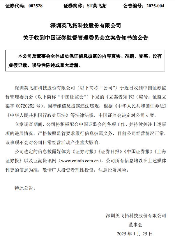 證監(jiān)會(huì)出手！因涉嫌信息披露違法違規(guī)，ST英飛拓被立案