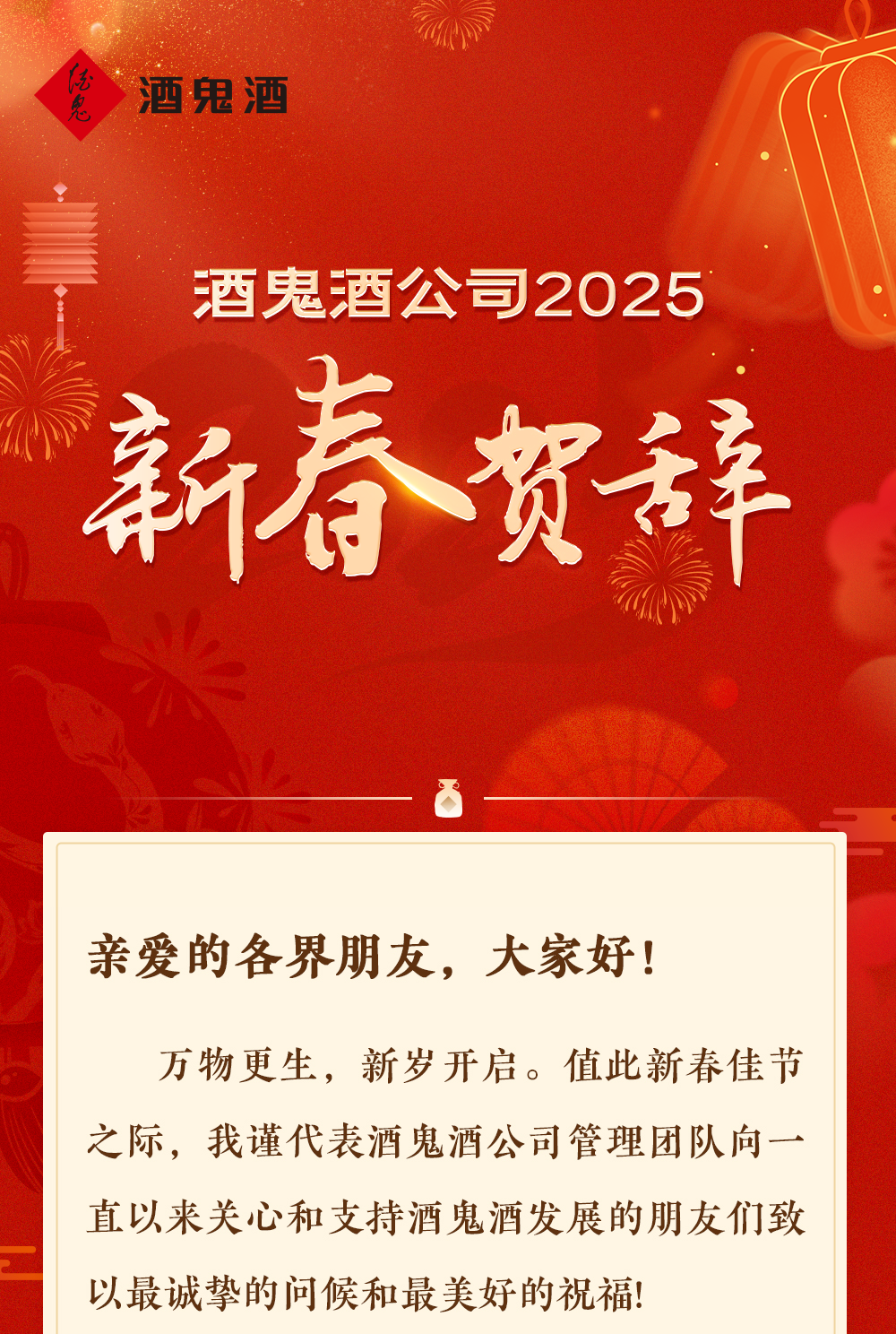 酒鬼酒總經(jīng)理程軍新春問候：承受很多壓力依然百折不撓