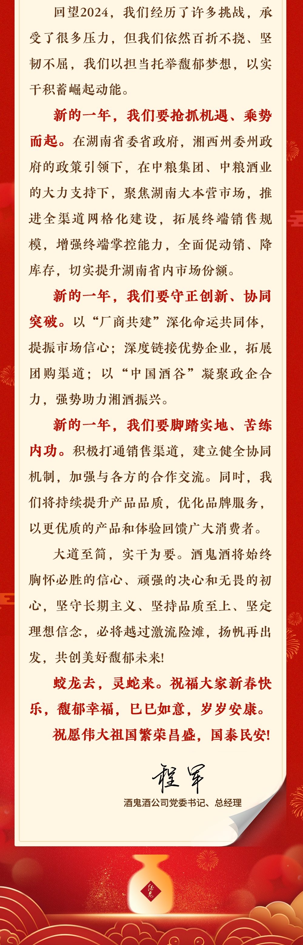 酒鬼酒總經(jīng)理程軍新春問候：承受很多壓力依然百折不撓