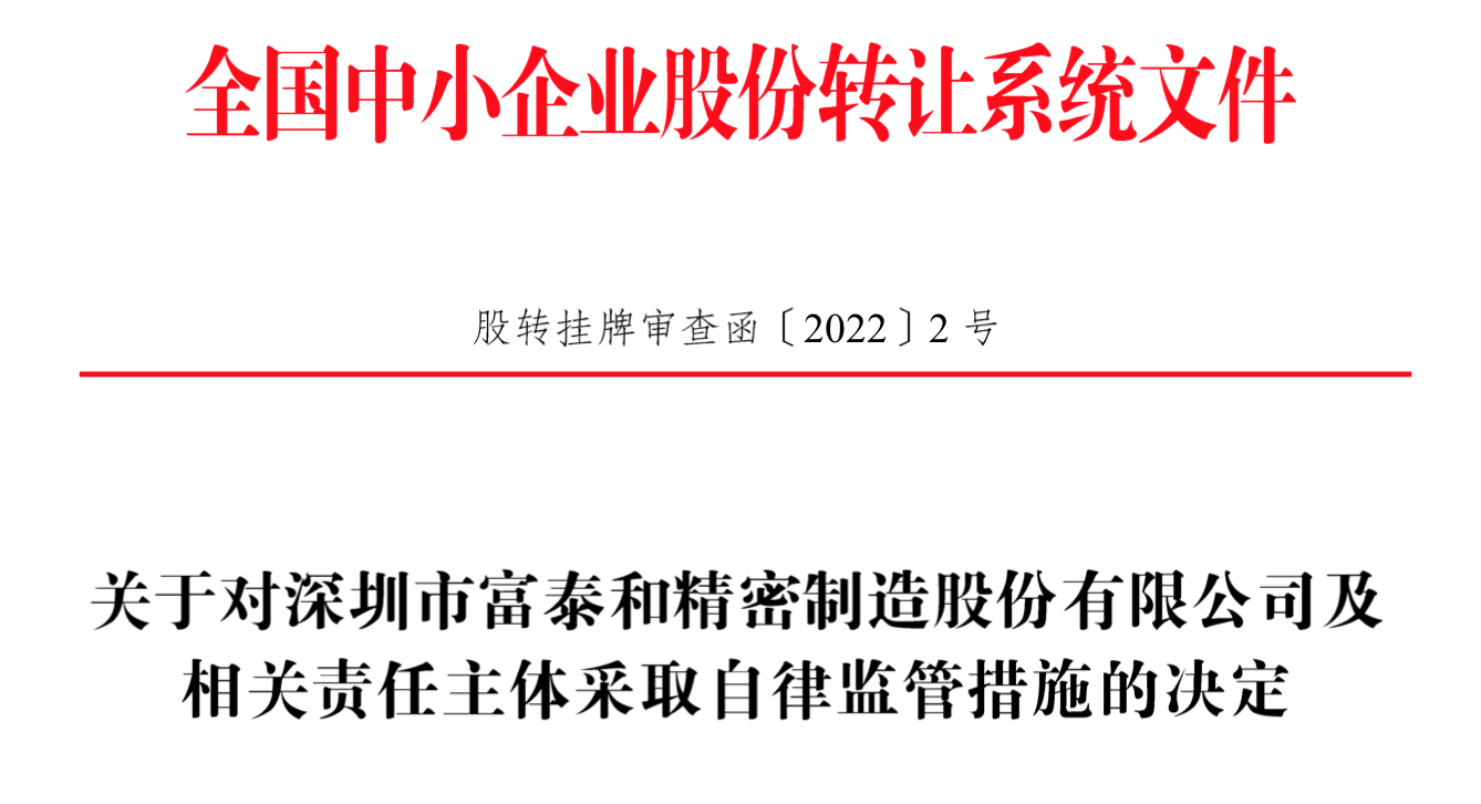 IPO雷達｜今年首家受理公司富泰和沖刺北交所，多次違規(guī)股權代持被點名