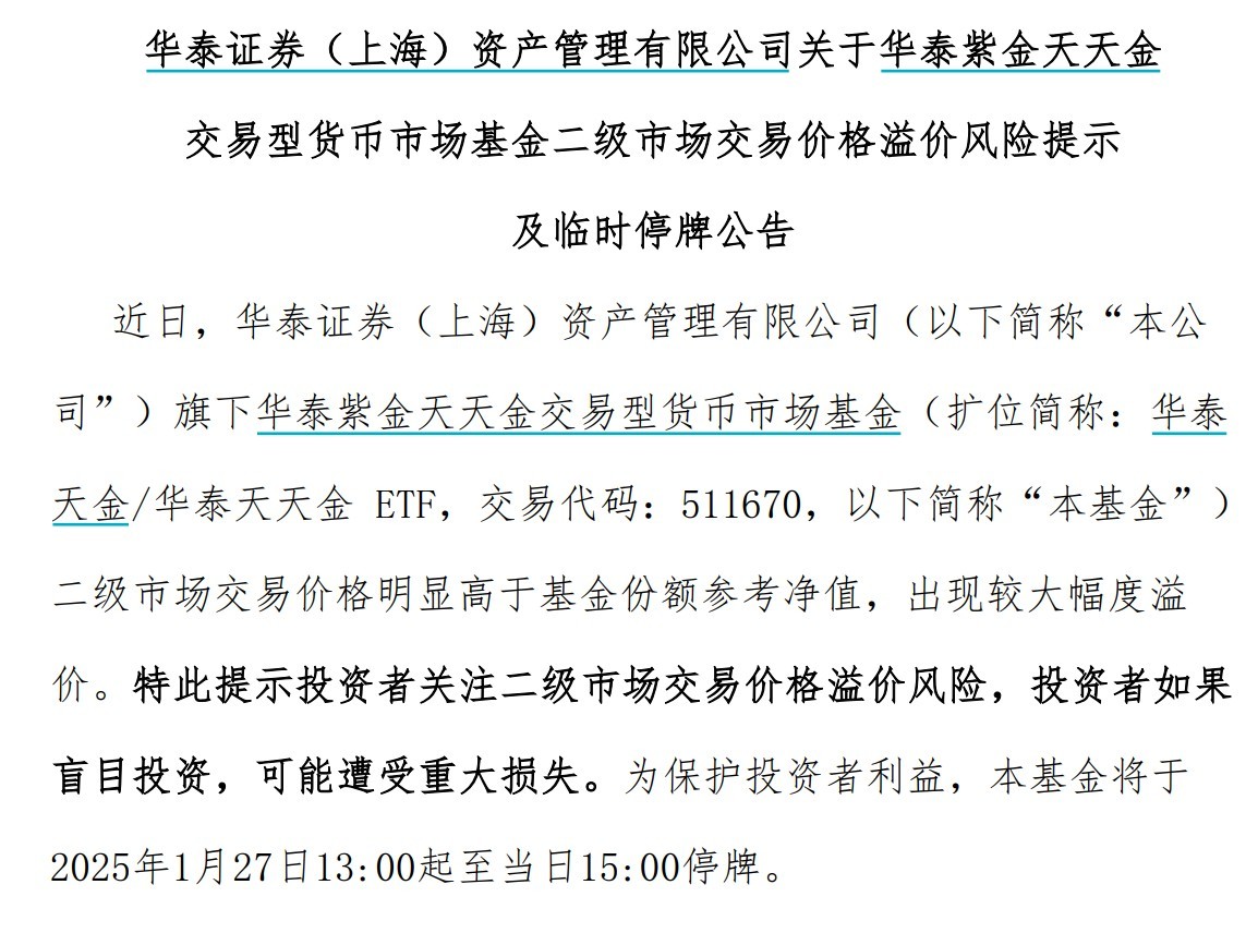 出現(xiàn)較大幅度溢價，9只貨幣型ETF午后集體停牌