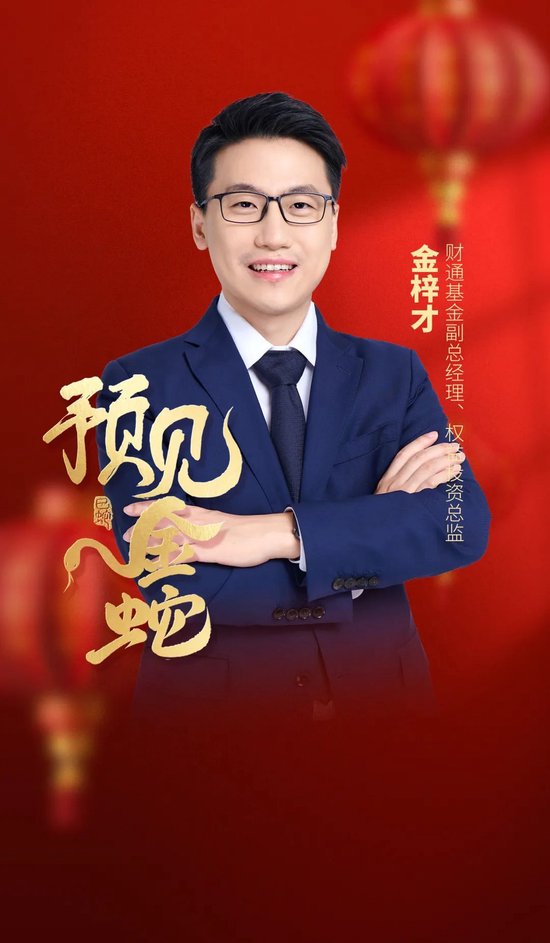 預(yù)見金蛇｜財通基金金梓才：科技和消費板塊有望繼續(xù)成為市場主線