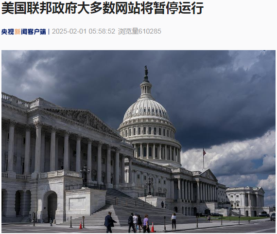 美國聯(lián)邦政府大多數(shù)網(wǎng)站將暫停運行！發(fā)生了什么？