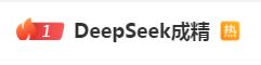 DeepSeek“成精”！美巨頭接連宣布使用，在美商標(biāo)被搶注