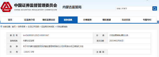 內(nèi)蒙古證監(jiān)局出手！盛股股權(quán)基金及白云飛因多項(xiàng)違規(guī)被責(zé)令改正