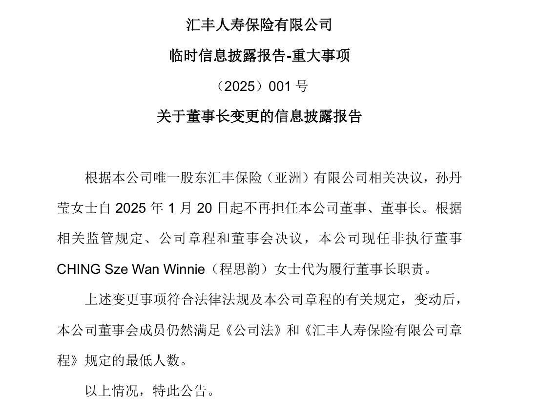 任職一年后，匯豐人壽孫丹瑩卸任董事長