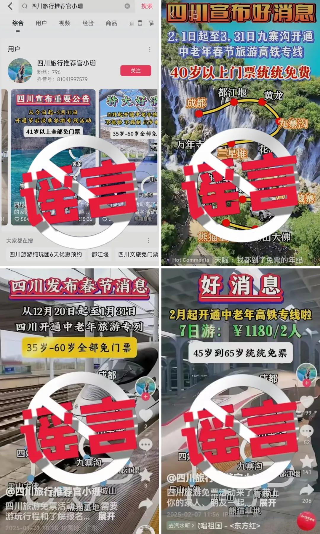 35、40歲以上全免費(fèi)？九寨溝辟謠