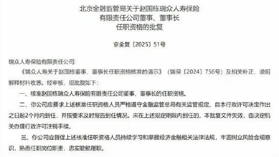 瑞眾保險(xiǎn)董事長趙國棟任職資格獲批