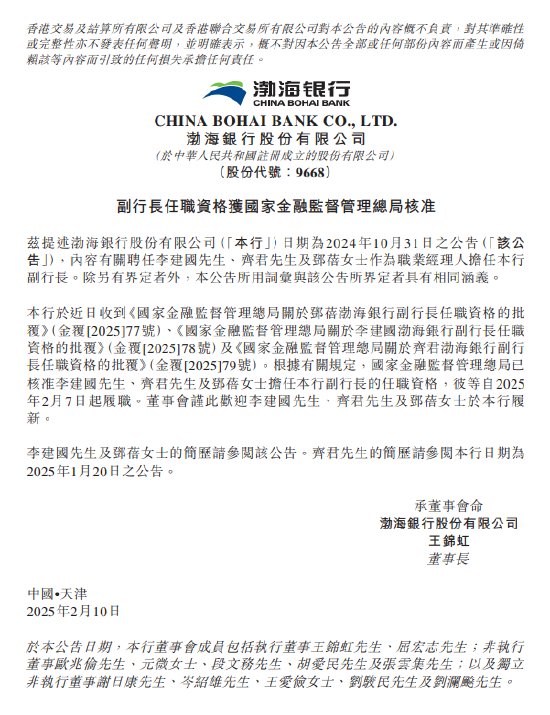 渤海銀行：李建國(guó)、齊君及鄧蓓?yè)?dān)任副行長(zhǎng)的任職資格獲核準(zhǔn)