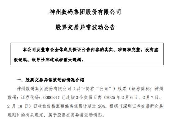 DeepSeek概念股火了！神州數(shù)碼股價暴漲，公司提示投資風險