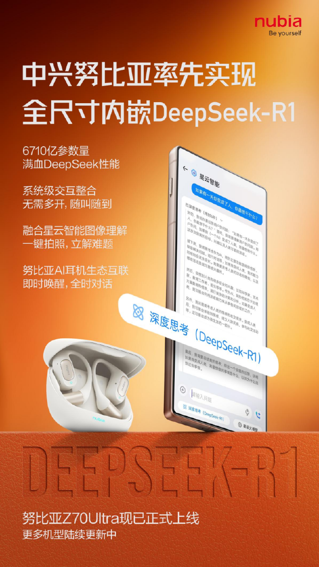 全球首款！努比亞Z70 Ultra全尺寸內(nèi)嵌DeepSeek R1正式上線