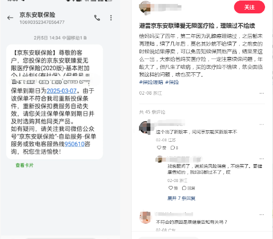 京東安聯(lián)臻愛無限醫(yī)療險陷續(xù)保爭議：網(wǎng)友稱理賠后遭拒保，業(yè)務(wù)員承諾成空談？丨金融曝光臺