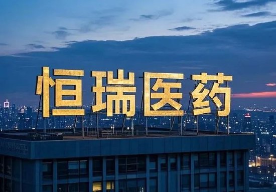 恒瑞醫(yī)藥，擬赴香港上市反饋意見，涉外商準(zhǔn)入等