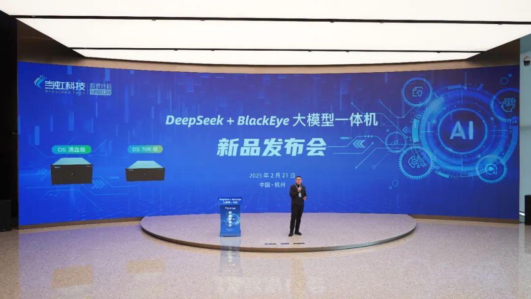 專為視聽傳媒打造！當(dāng)虹科技“DeepSeek+BlackEye”大模型一體機(jī)重磅首發(fā)！