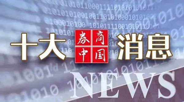 周末重磅！中美大消息，證監(jiān)會發(fā)聲！2025年中央一號文件發(fā)布！影響一周市場的十大消息