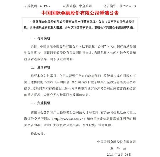 中金公司、中國銀河,澄清