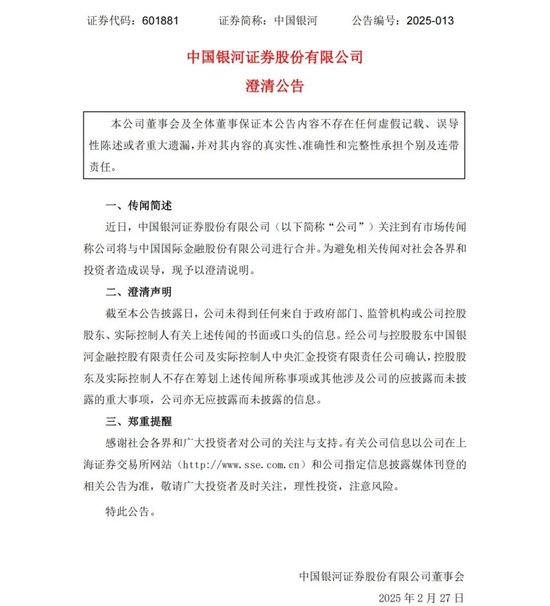 中金公司、中國銀河,澄清
