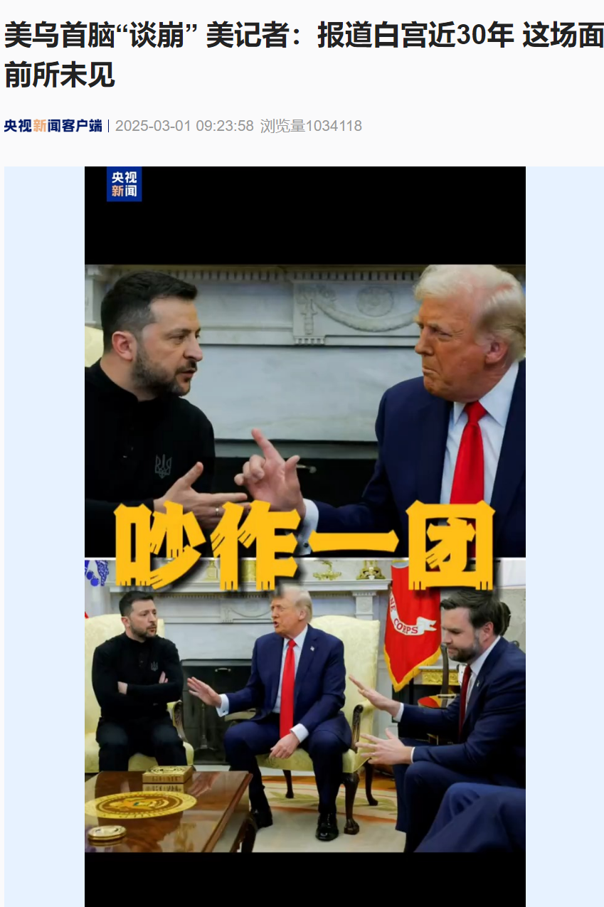 美烏首腦“談崩” ，美記者：報道白宮近30年，這場面前所未見！4分52秒，特澤會現(xiàn)場爭吵實錄曝光