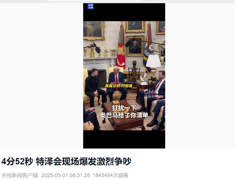 美烏首腦“談崩” ，美記者：報道白宮近30年，這場面前所未見！4分52秒，特澤會現(xiàn)場爭吵實錄曝光