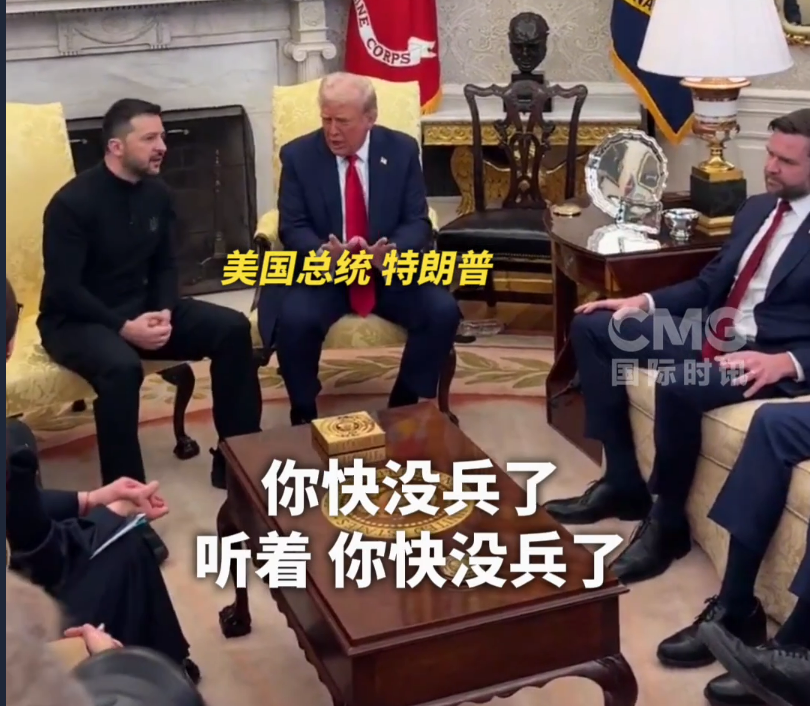 美烏首腦“談崩” ，美記者：報道白宮近30年，這場面前所未見！4分52秒，特澤會現(xiàn)場爭吵實錄曝光