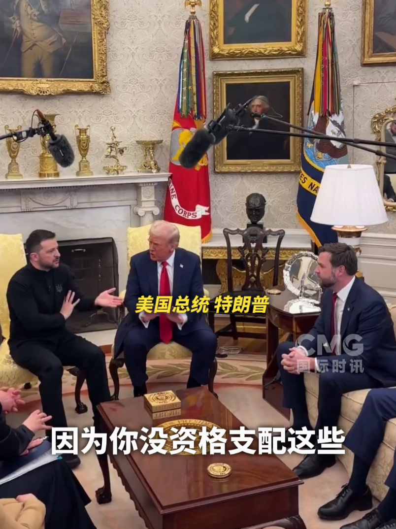 美烏首腦“談崩” ，美記者：報道白宮近30年，這場面前所未見！4分52秒，特澤會現(xiàn)場爭吵實錄曝光