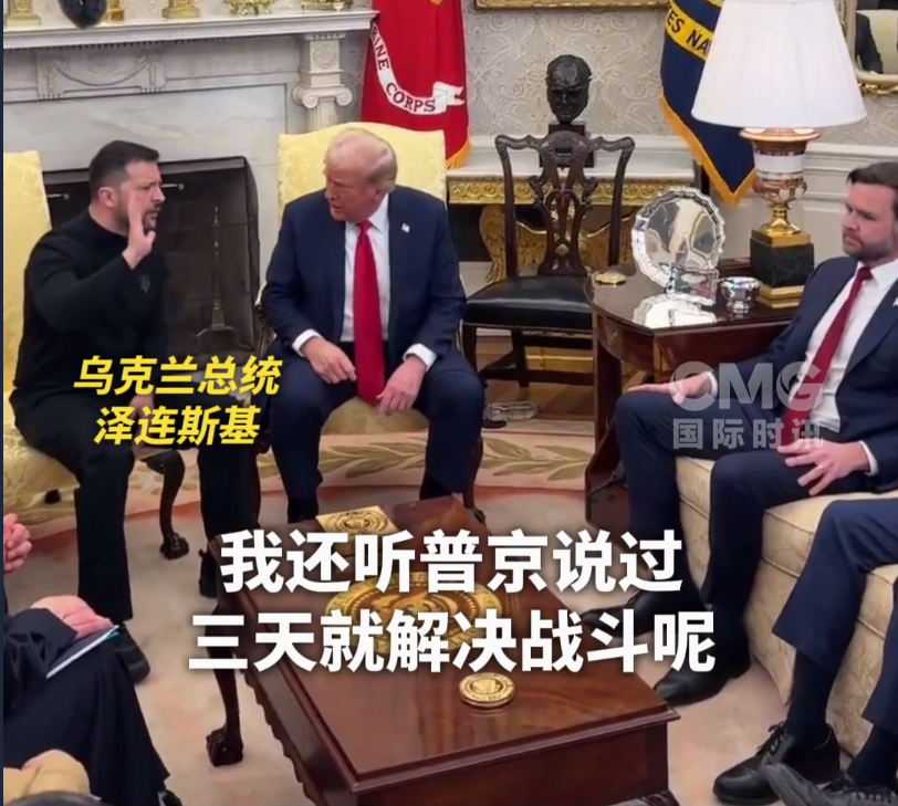 美烏首腦“談崩” ，美記者：報道白宮近30年，這場面前所未見！4分52秒，特澤會現(xiàn)場爭吵實錄曝光