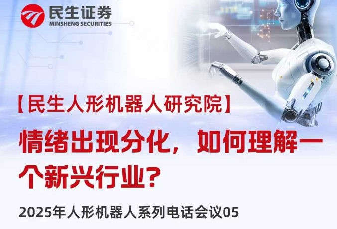 高盛一篇研報引發(fā)大跌?券商分析師：短期調(diào)整不妨礙人形機器人遠期前景
