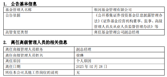 任職4年4月！銀河基金高管變更：副總經(jīng)理徐琳離任